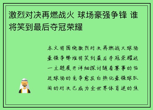 激烈对决再燃战火 球场豪强争锋 谁将笑到最后夺冠荣耀