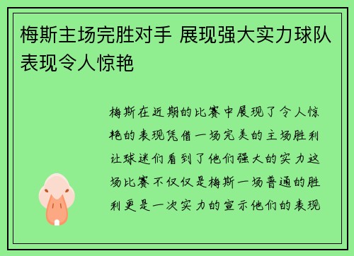 梅斯主场完胜对手 展现强大实力球队表现令人惊艳