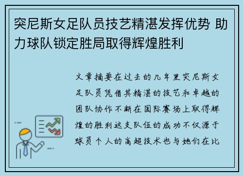 突尼斯女足队员技艺精湛发挥优势 助力球队锁定胜局取得辉煌胜利