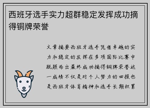 西班牙选手实力超群稳定发挥成功摘得铜牌荣誉