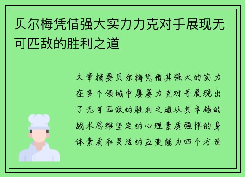 贝尔梅凭借强大实力力克对手展现无可匹敌的胜利之道