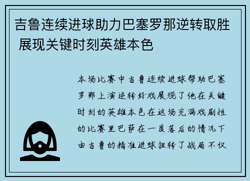 吉鲁连续进球助力巴塞罗那逆转取胜 展现关键时刻英雄本色