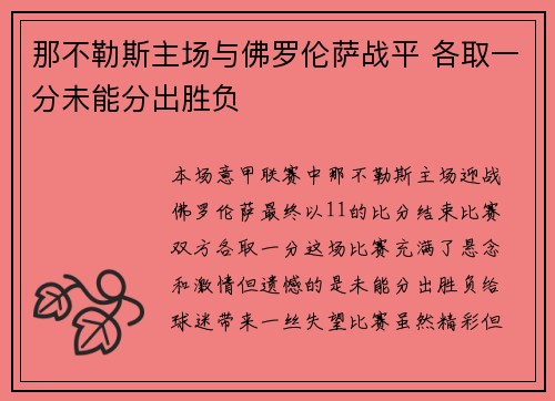 那不勒斯主场与佛罗伦萨战平 各取一分未能分出胜负