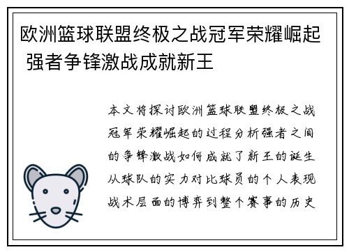 欧洲篮球联盟终极之战冠军荣耀崛起 强者争锋激战成就新王