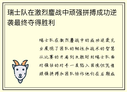 瑞士队在激烈鏖战中顽强拼搏成功逆袭最终夺得胜利