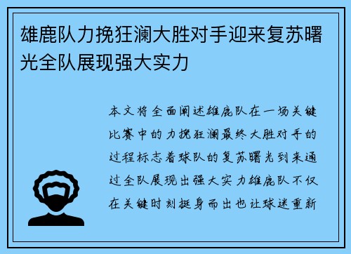 雄鹿队力挽狂澜大胜对手迎来复苏曙光全队展现强大实力