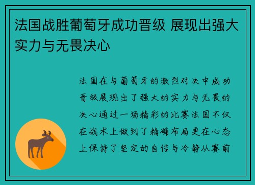 法国战胜葡萄牙成功晋级 展现出强大实力与无畏决心