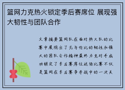 篮网力克热火锁定季后赛席位 展现强大韧性与团队合作