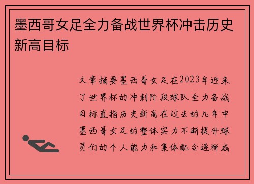 墨西哥女足全力备战世界杯冲击历史新高目标