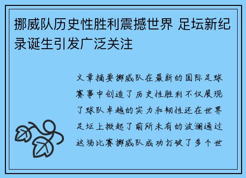 挪威队历史性胜利震撼世界 足坛新纪录诞生引发广泛关注