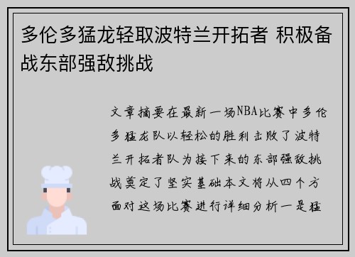 多伦多猛龙轻取波特兰开拓者 积极备战东部强敌挑战