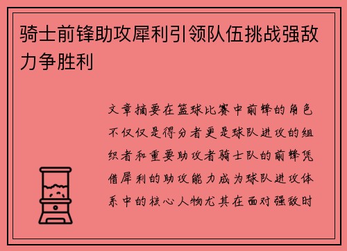 骑士前锋助攻犀利引领队伍挑战强敌力争胜利