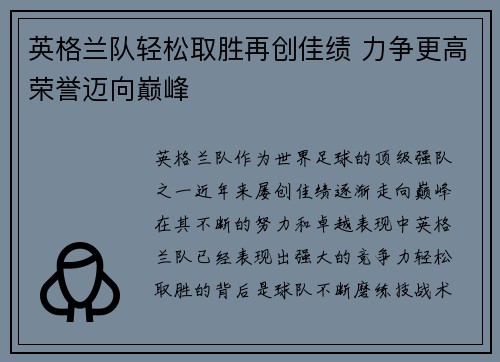 英格兰队轻松取胜再创佳绩 力争更高荣誉迈向巅峰