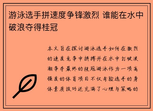 游泳选手拼速度争锋激烈 谁能在水中破浪夺得桂冠