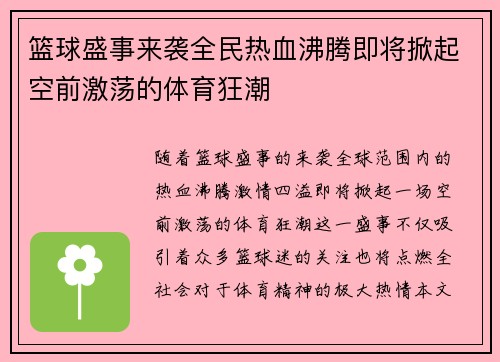 篮球盛事来袭全民热血沸腾即将掀起空前激荡的体育狂潮