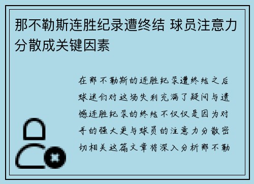 那不勒斯连胜纪录遭终结 球员注意力分散成关键因素