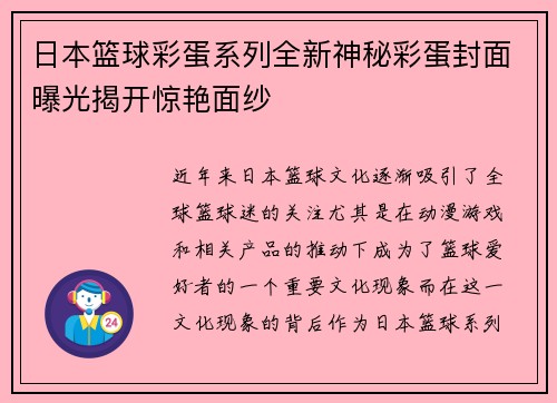 日本篮球彩蛋系列全新神秘彩蛋封面曝光揭开惊艳面纱