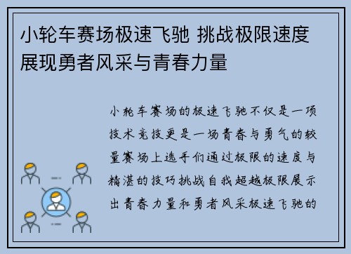 小轮车赛场极速飞驰 挑战极限速度 展现勇者风采与青春力量