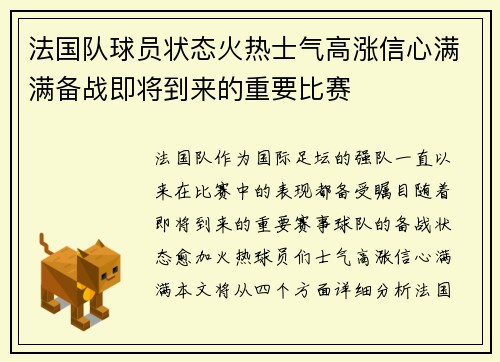 法国队球员状态火热士气高涨信心满满备战即将到来的重要比赛