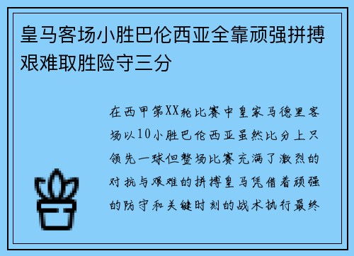 皇马客场小胜巴伦西亚全靠顽强拼搏艰难取胜险守三分