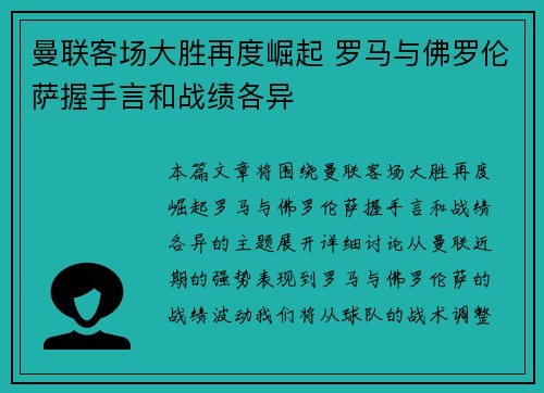 曼联客场大胜再度崛起 罗马与佛罗伦萨握手言和战绩各异