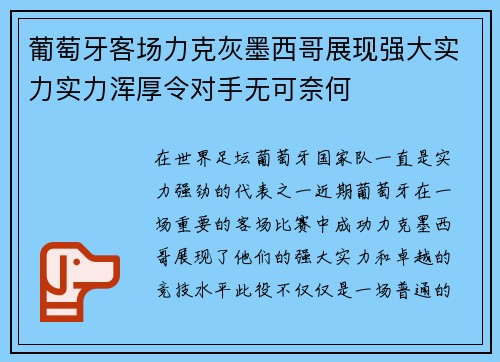 葡萄牙客场力克灰墨西哥展现强大实力实力浑厚令对手无可奈何