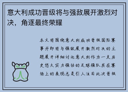 意大利成功晋级将与强敌展开激烈对决，角逐最终荣耀