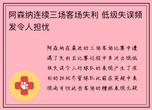 阿森纳连续三场客场失利 低级失误频发令人担忧