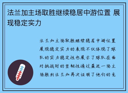法兰加主场取胜继续稳居中游位置 展现稳定实力