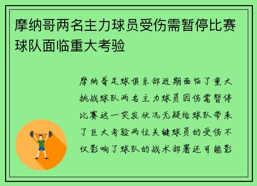 摩纳哥两名主力球员受伤需暂停比赛球队面临重大考验