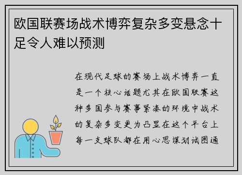 欧国联赛场战术博弈复杂多变悬念十足令人难以预测