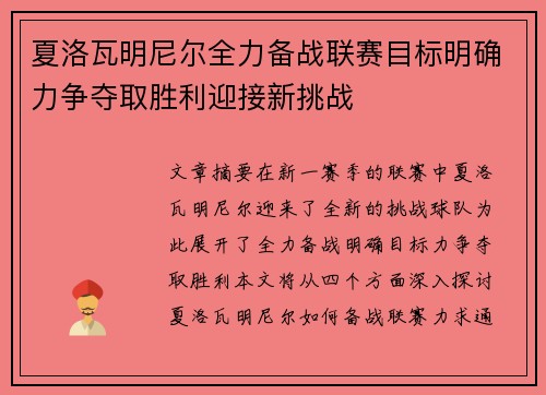 夏洛瓦明尼尔全力备战联赛目标明确力争夺取胜利迎接新挑战