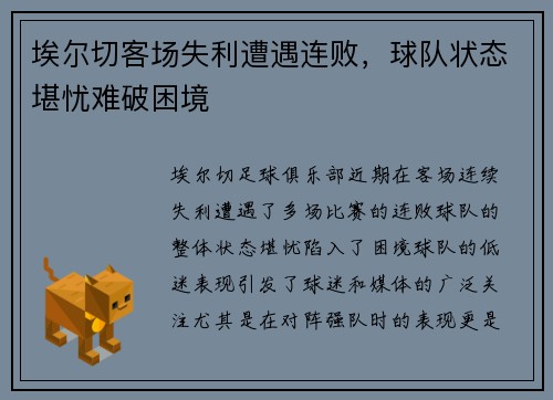 埃尔切客场失利遭遇连败，球队状态堪忧难破困境