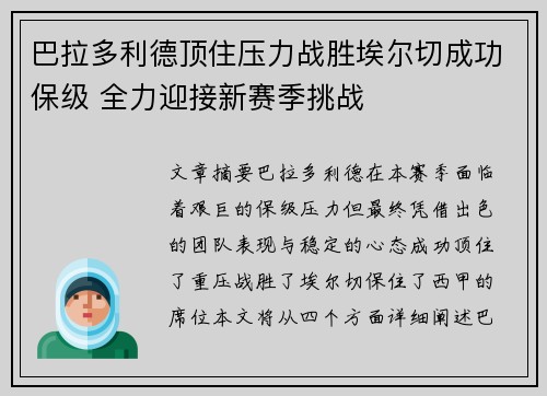 巴拉多利德顶住压力战胜埃尔切成功保级 全力迎接新赛季挑战