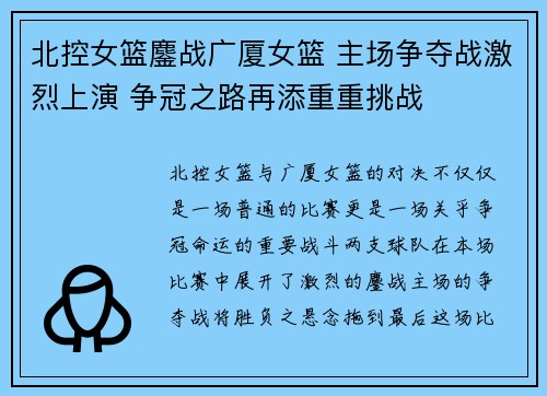 北控女篮鏖战广厦女篮 主场争夺战激烈上演 争冠之路再添重重挑战