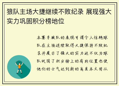 狼队主场大捷继续不败纪录 展现强大实力巩固积分榜地位