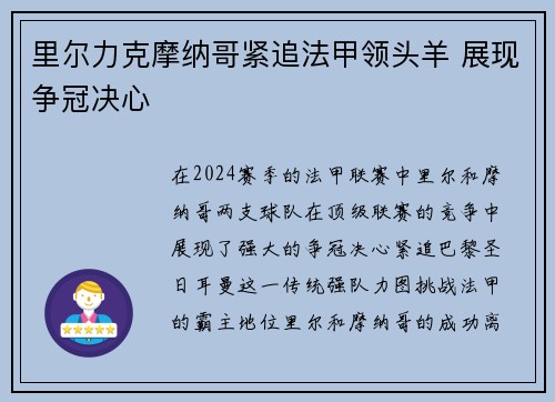 里尔力克摩纳哥紧追法甲领头羊 展现争冠决心