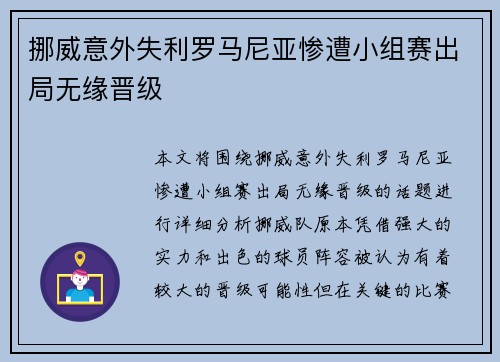 挪威意外失利罗马尼亚惨遭小组赛出局无缘晋级