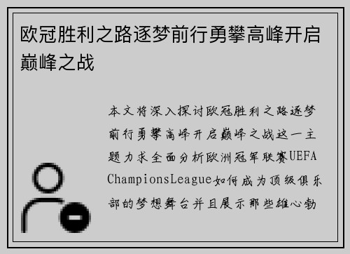 欧冠胜利之路逐梦前行勇攀高峰开启巅峰之战