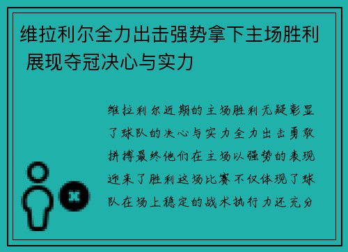 维拉利尔全力出击强势拿下主场胜利 展现夺冠决心与实力