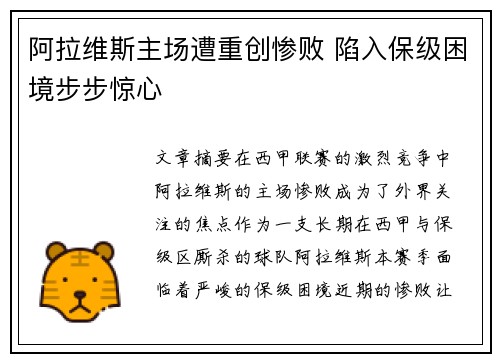 阿拉维斯主场遭重创惨败 陷入保级困境步步惊心