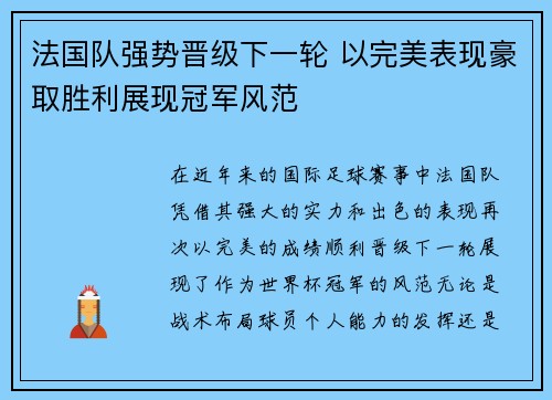 法国队强势晋级下一轮 以完美表现豪取胜利展现冠军风范