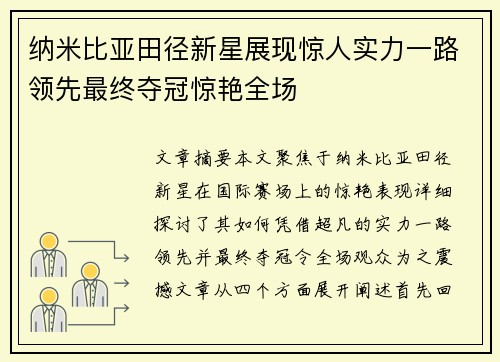 纳米比亚田径新星展现惊人实力一路领先最终夺冠惊艳全场