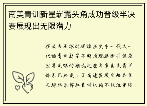 南美青训新星崭露头角成功晋级半决赛展现出无限潜力