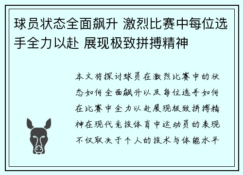 球员状态全面飙升 激烈比赛中每位选手全力以赴 展现极致拼搏精神