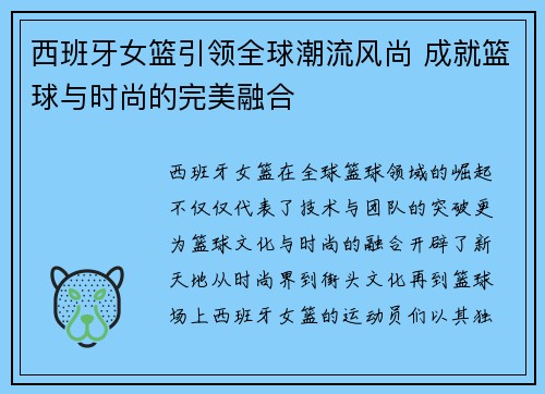 西班牙女篮引领全球潮流风尚 成就篮球与时尚的完美融合