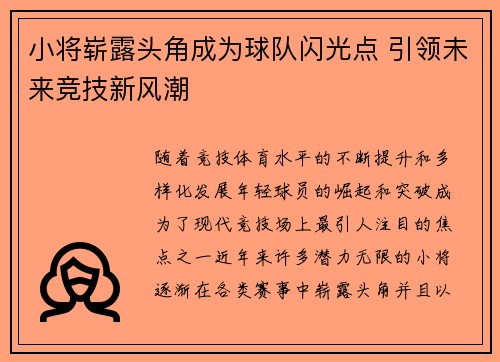 小将崭露头角成为球队闪光点 引领未来竞技新风潮