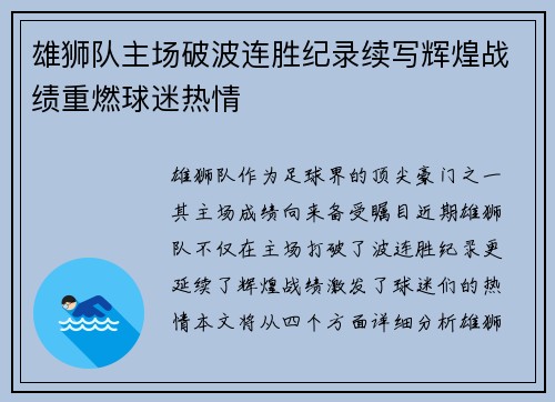 雄狮队主场破波连胜纪录续写辉煌战绩重燃球迷热情