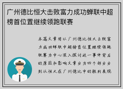 广州德比恒大击败富力成功蝉联中超榜首位置继续领跑联赛