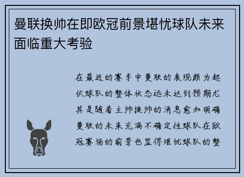 曼联换帅在即欧冠前景堪忧球队未来面临重大考验